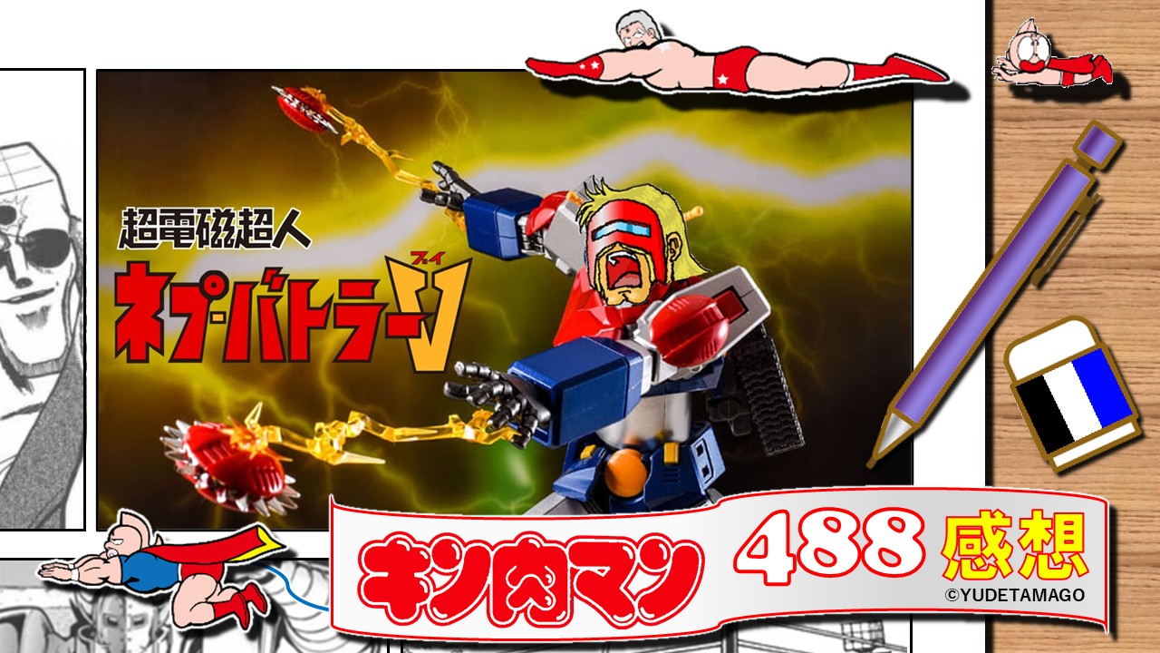 感想】今週のキン肉マン第488話－超電磁力操者の真髄!! | オレ流