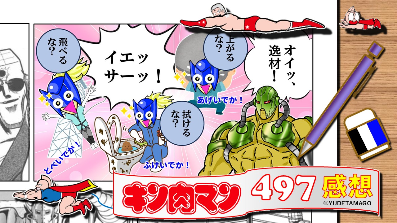 キン肉マン497話感想サムネイル。エクサベーターによってやる気スイッチが入ったガストマンが、どんな仕事も前向きにこなす一コマ風ギャグ。