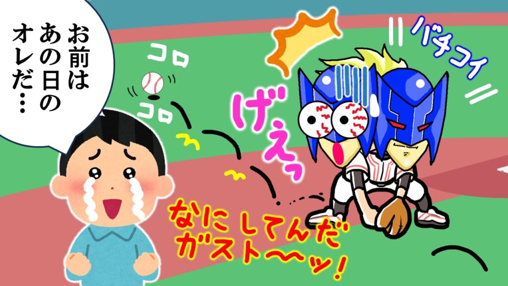 野球でトンネルしたガストマンと、それに共感する少年時代の筆者。失敗と挫折の思い出パロディ。