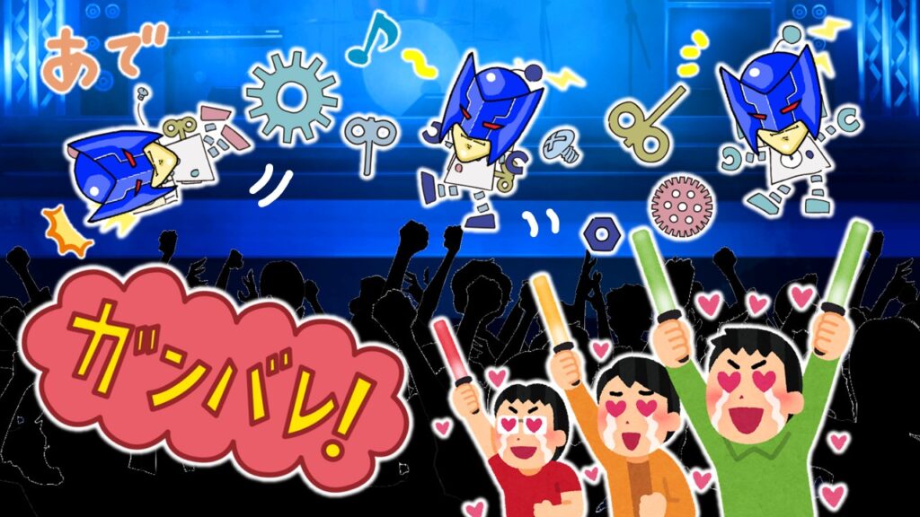 ガストマンをアイドルのように応援するファンたち。ゼンマイ仕掛けでステージを舞う図。