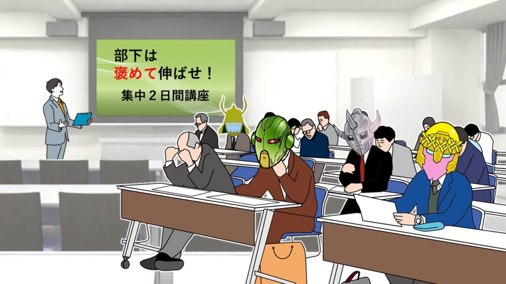 筆者の妄想でエクサベーターが受講したとされる「部下は褒めて伸ばせ」集中セミナー風景。真剣な超人たち。