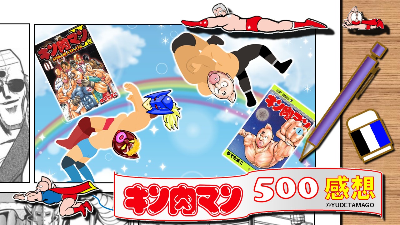 キン肉マン第500話感想。マッスル・ブラザーズⅢのツープラトンが空を舞う、記念回を祝う虹のイラスト
