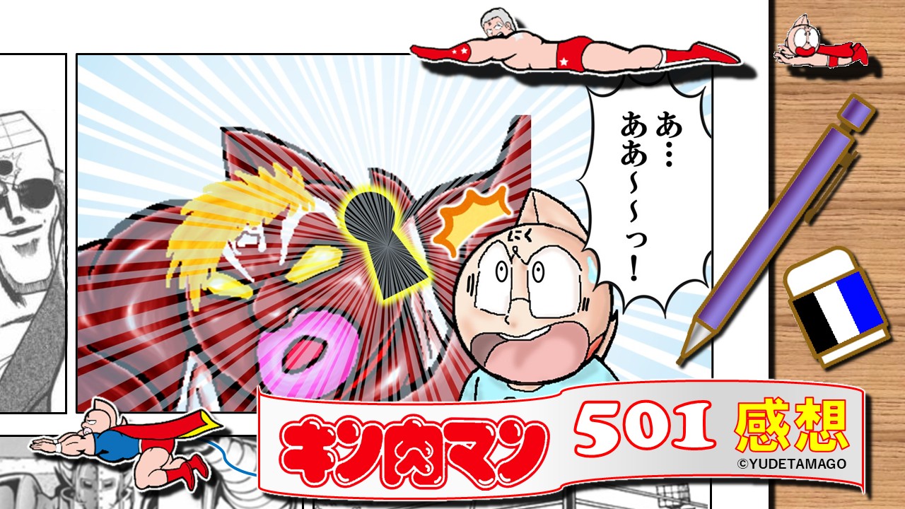 キン肉マン501話感想サムネイル─鍵穴が浮かぶグレートⅢに驚くミートとタイトルロゴで記事の主題を示すトップ画像
