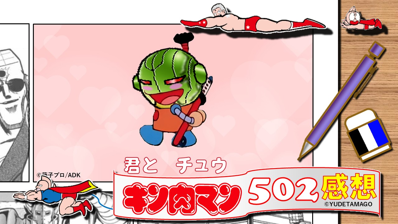 キン肉マン502話感想のサムネイル。エクサベーターがコロ助に扮して「君とチュウ」と歌うパロディイラスト