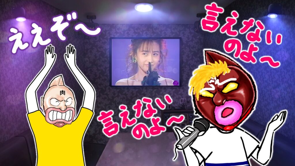 キン肉マン502話感想挿絵。グレートⅢがカラオケで「言えないのよ」と熱唱する工藤静香ネタのパロディイラスト