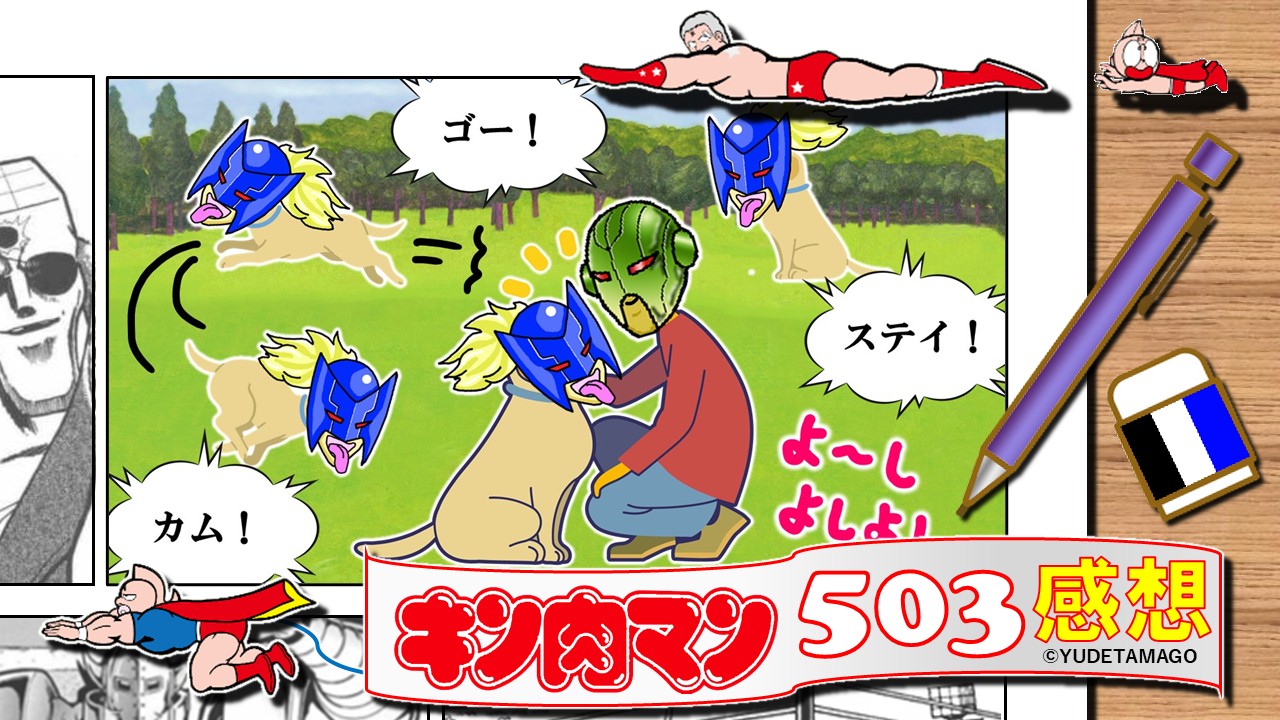 【キン肉マン503話感想】エクサベーターが愛犬ガストマンを訓練するパロディ風イラスト。ブリーダーと犬に見立てたインダストリアル・レボリューションズのユーモア演出。