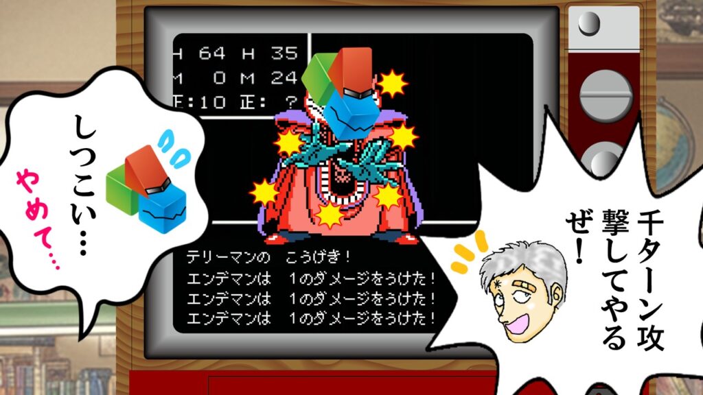 RPG風画面で1ダメージを連打するテリーマン。千ターン攻撃を続ける根性ゲーマー風の演出