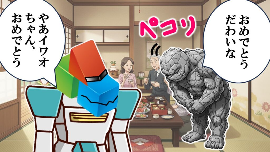 イワオがペコリとお辞儀し、エンデマンが応える正月の和室シーン。親戚ギャグとして描かれる