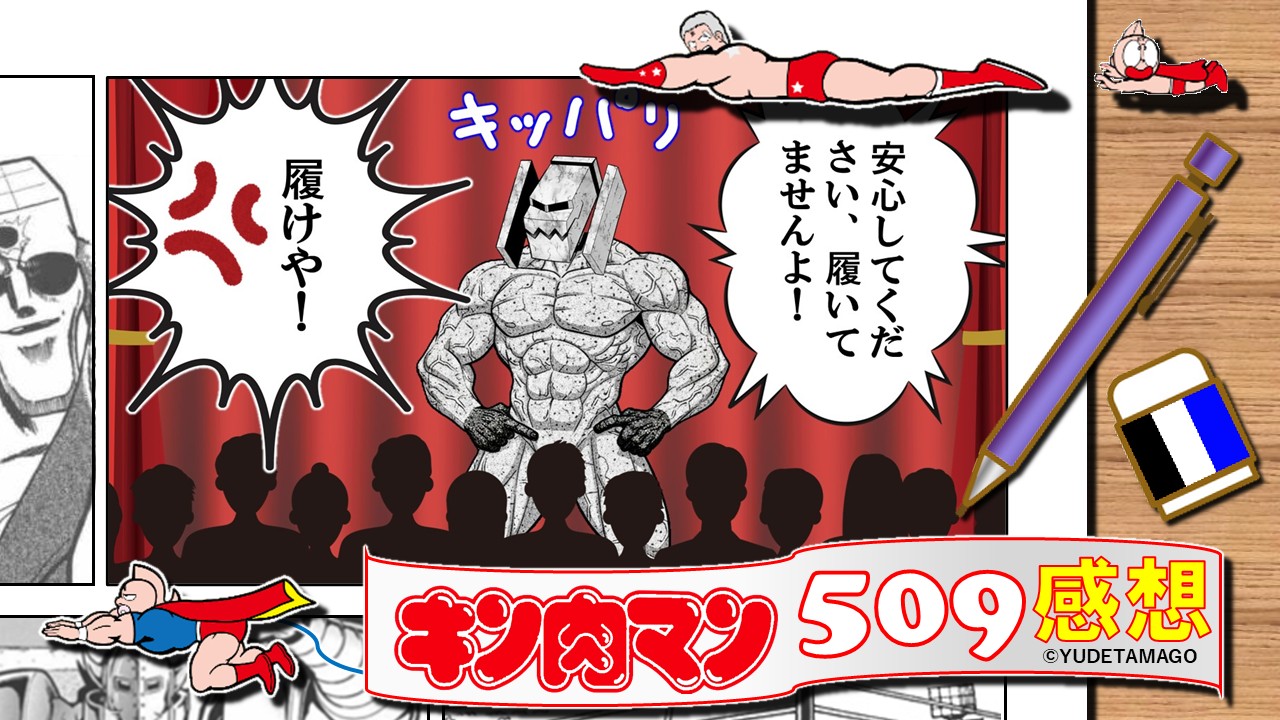 ステージ上で「安心してください、履いてませんよ！」と叫ぶエンデマン。彫刻テーマと創作メタが交錯する、509話感想の導入イラスト。