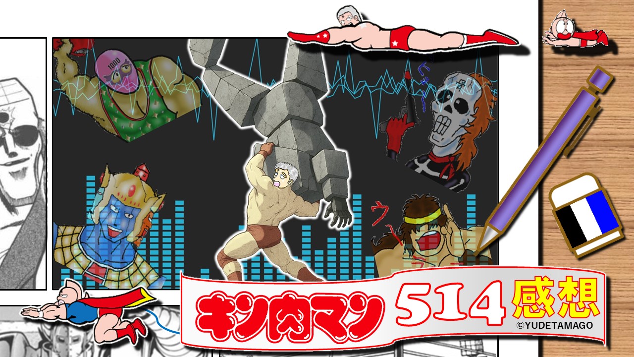 『キン肉マン』514話サムネイル。テリーマンの“究極の一皿”とキン骨マンの45年物ワインが織りなす感動の返礼劇！