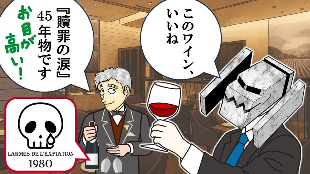 テリーの必殺技フルコースに、キン骨マンの“贖罪の涙”45年物ワインが添えられた一枚。