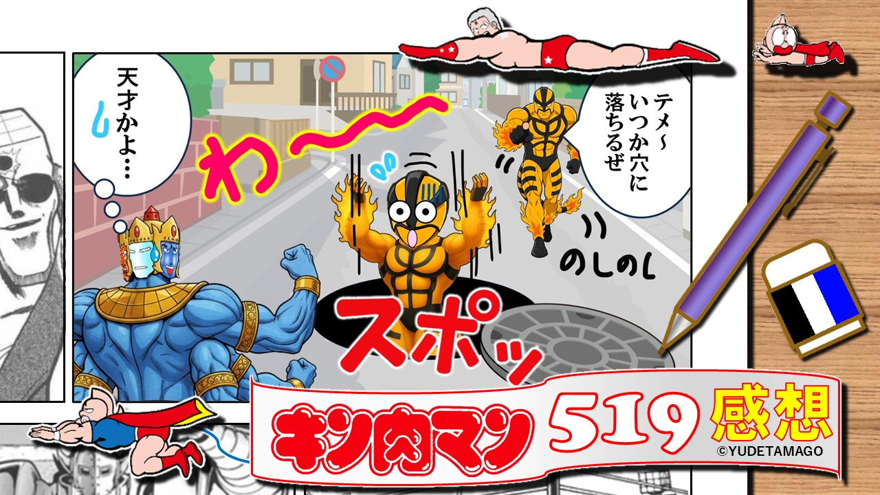 『キン肉マン』519話サムネイル。尻尾の猛威と６vs７構造が炸裂する回。