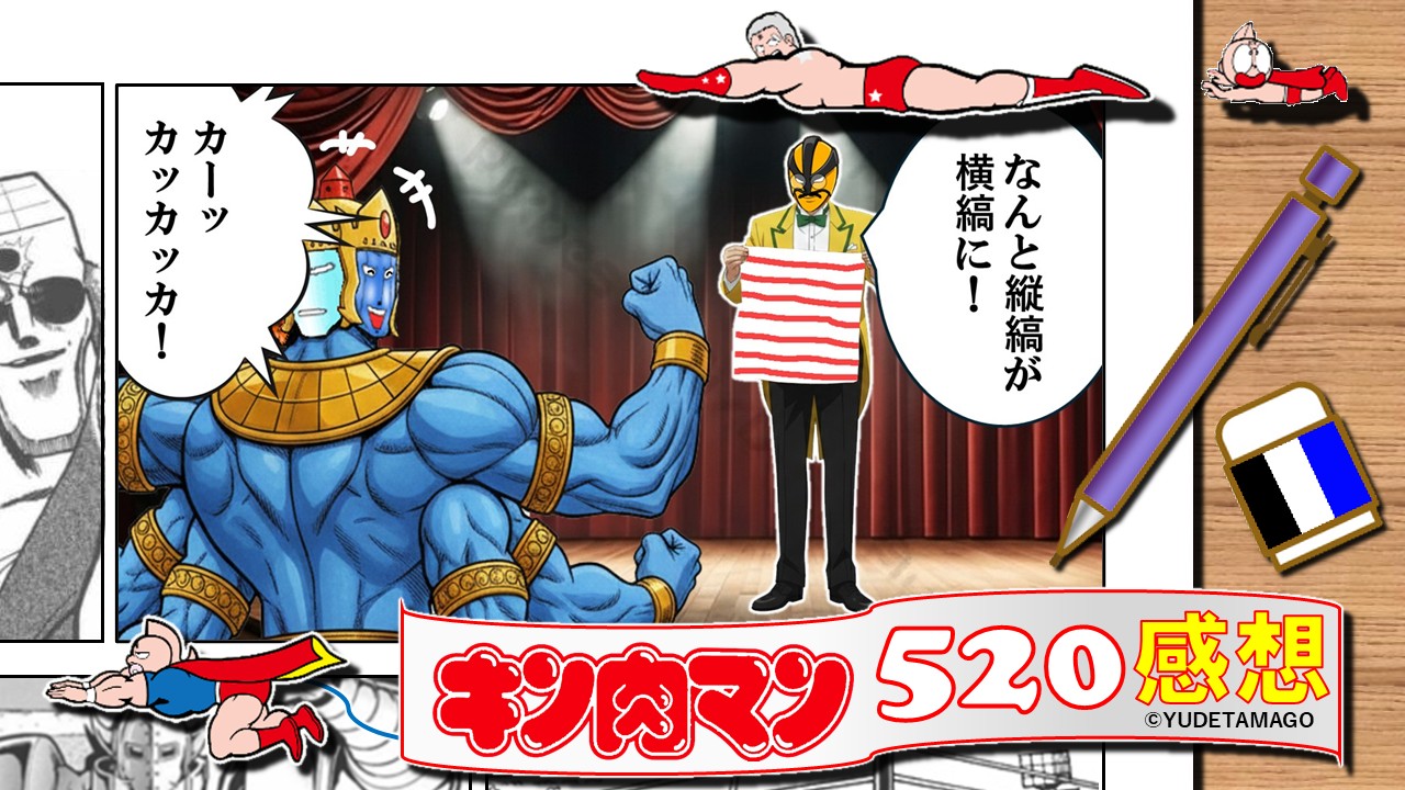 『キン肉マン』520話サムネイル。模倣・虚実・精神攻撃が交錯する試練回。