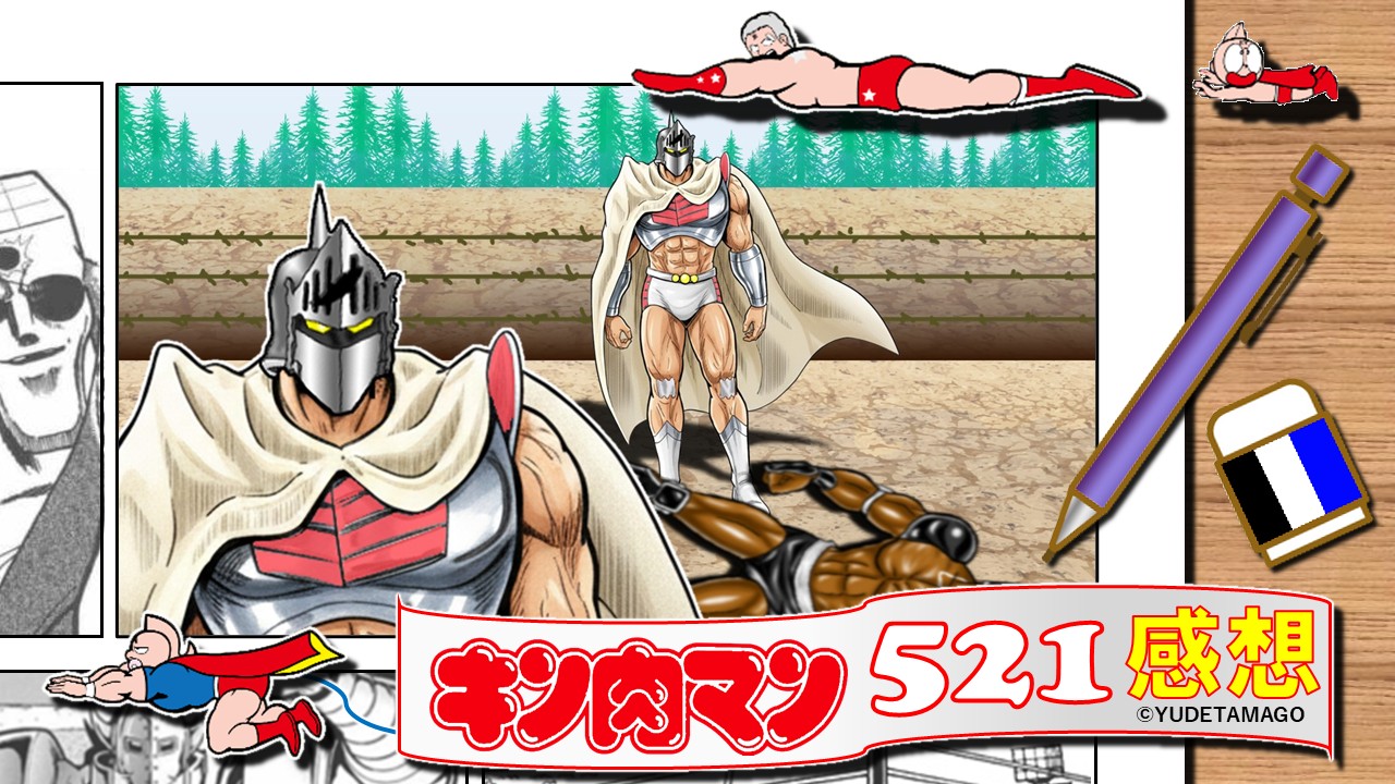 『キン肉マン』521話サムネイル。ロビン登場とペシミマンの理が交錯する回。