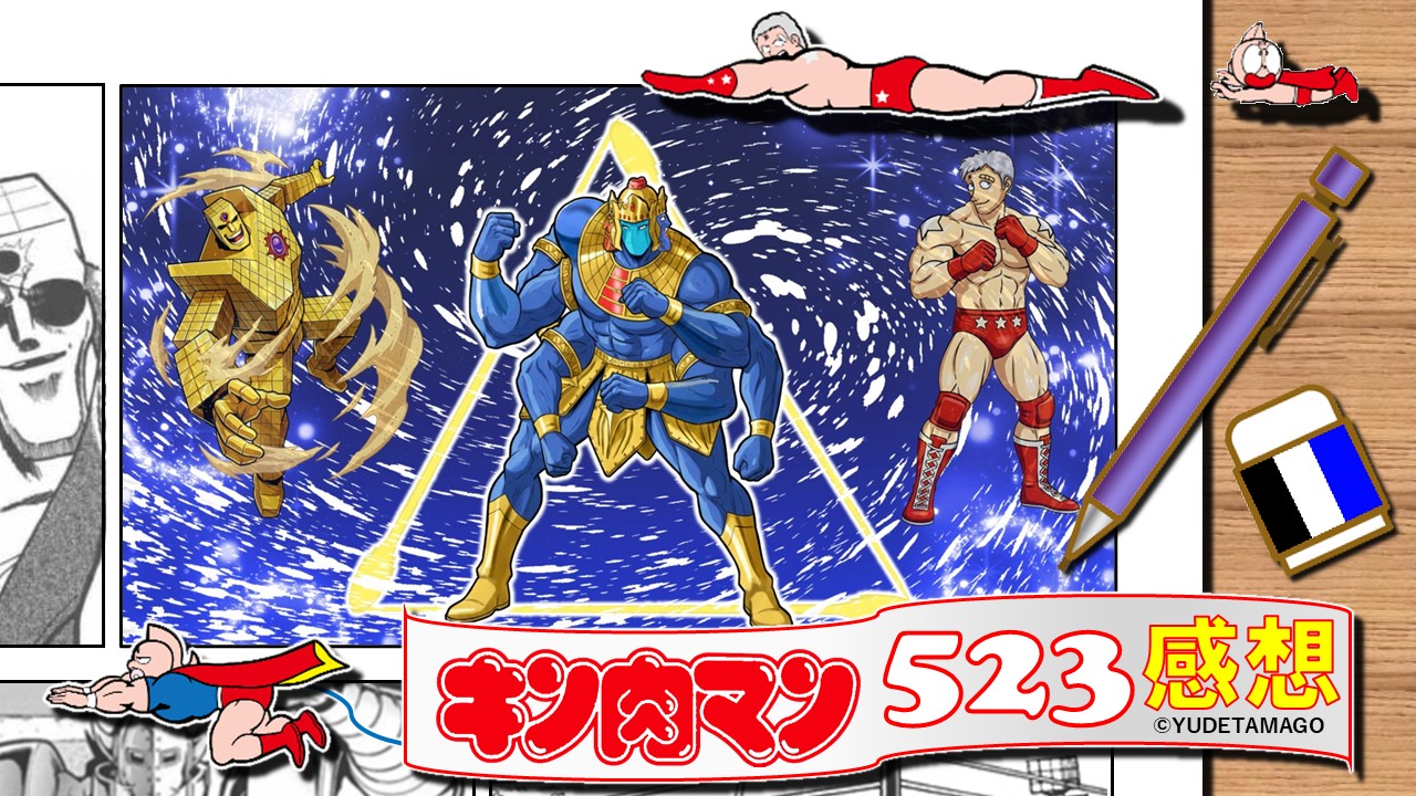 キン肉マン523話感想。アシュラマン・サンシャイン・テリーマンの三角構図で描く“悪魔の倍返し”と極寒地獄の反撃シーン