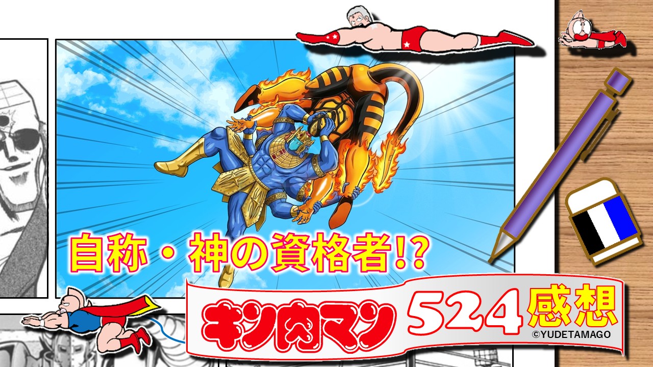 キン肉マン524話感想。アシュラマンがサラマンダーを阿修羅バスターに捕らえたサムネイルイラスト