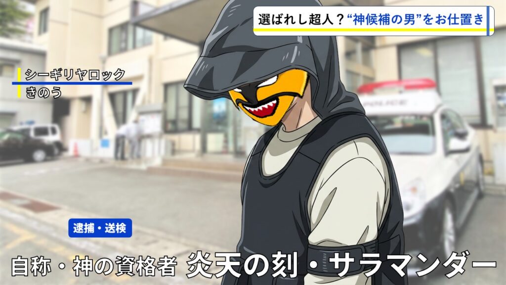 “自称・神の資格者”サラマンダーが逮捕テロップ風に扱われるニュースパロディイラスト。軽すぎる神候補ぶりを風刺