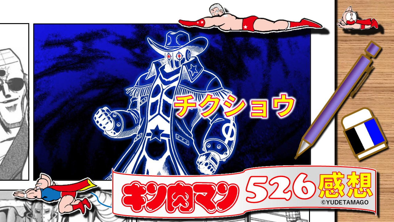 キン肉マン526話感想。ペシミマンの“チクショウ”から始まる怒りの構造と虚実シンクロを象徴するサムネイルイラスト