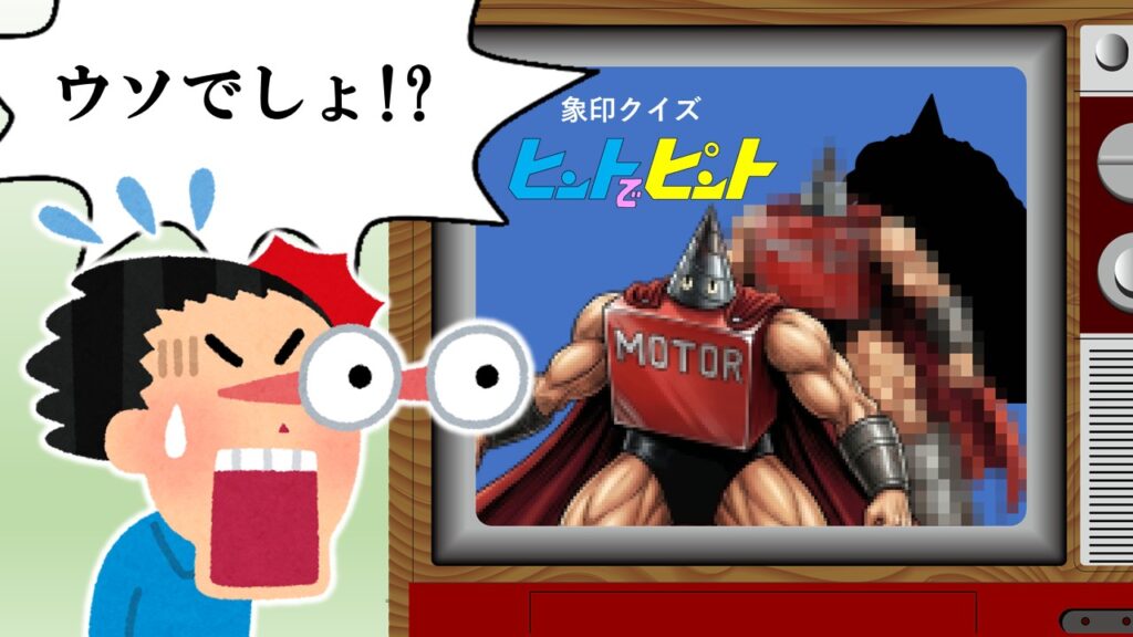 刻の神のシルエットが“モーターマンだったらどうしよう”という読者の不安を象印クイズ風に描いたパロディイラスト