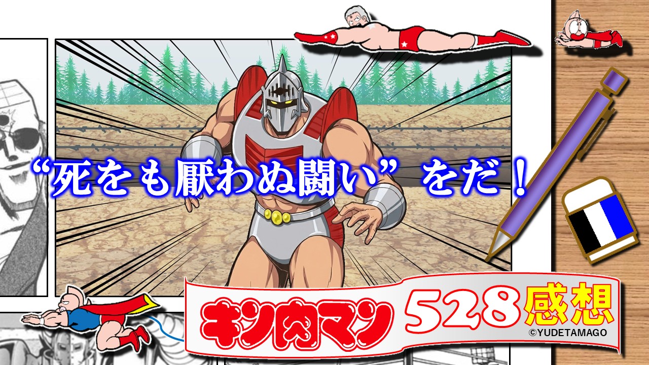 キン肉マン528話感想。ロビンマスクが“死をも厭わぬ闘い”を宣言し、決闘再開の覚悟を示すサムネイルイラスト