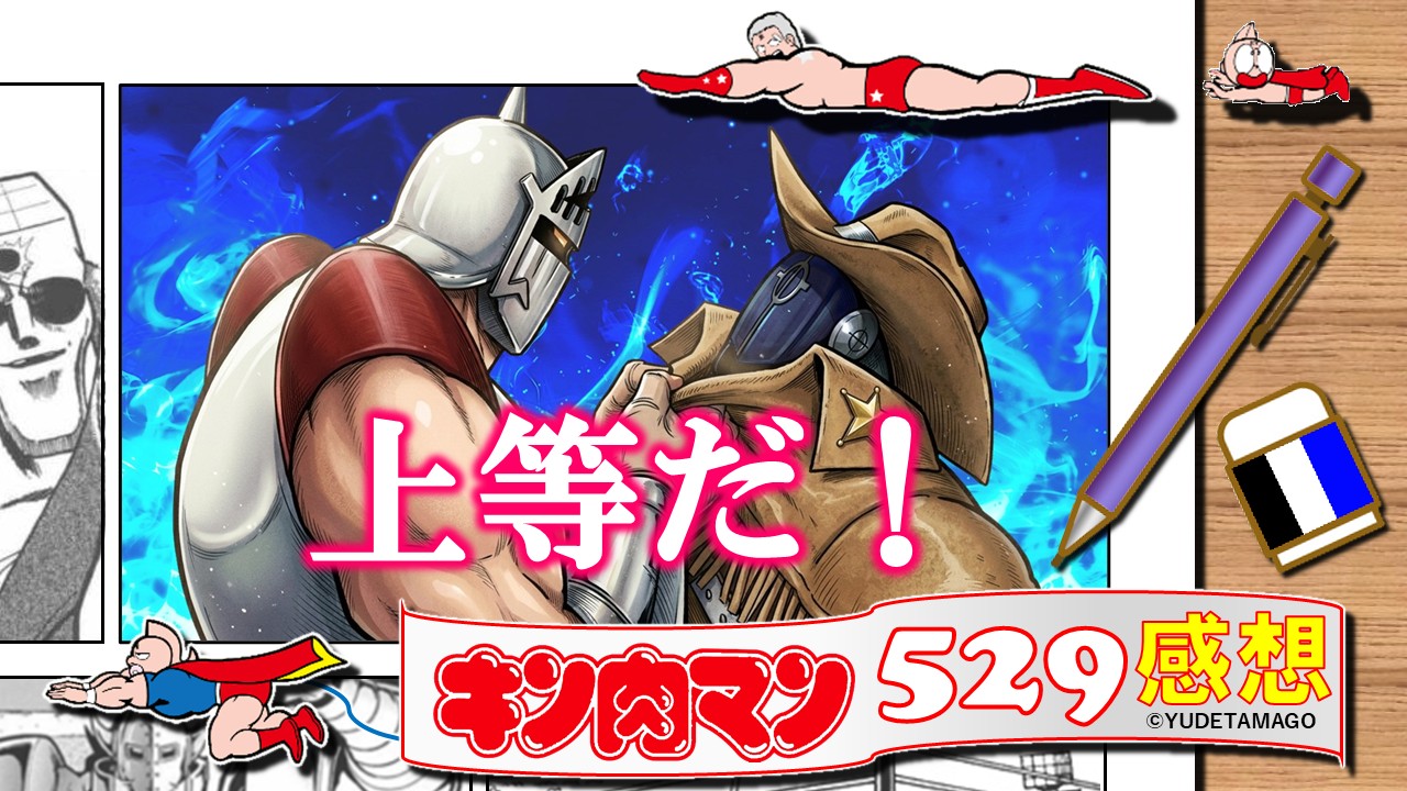 キン肉マン529話感想。ロビンマスクが“上等だ！”と覚悟を示し、ペシミマンとのデスマッチが本格化する対峙シーンのサムネイル