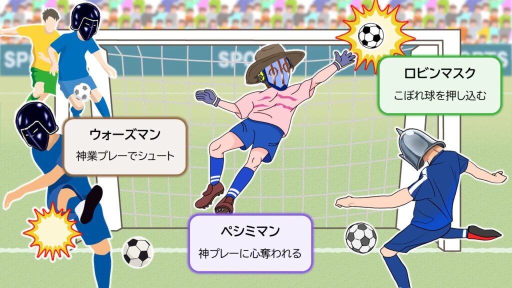ウォーズマンが神業プレーでシュートし、ペシミマンが心を奪われ、ロビンマスクがこぼれ球を押し込むという“連結型バトル”比喩をサッカーで描いたイラスト