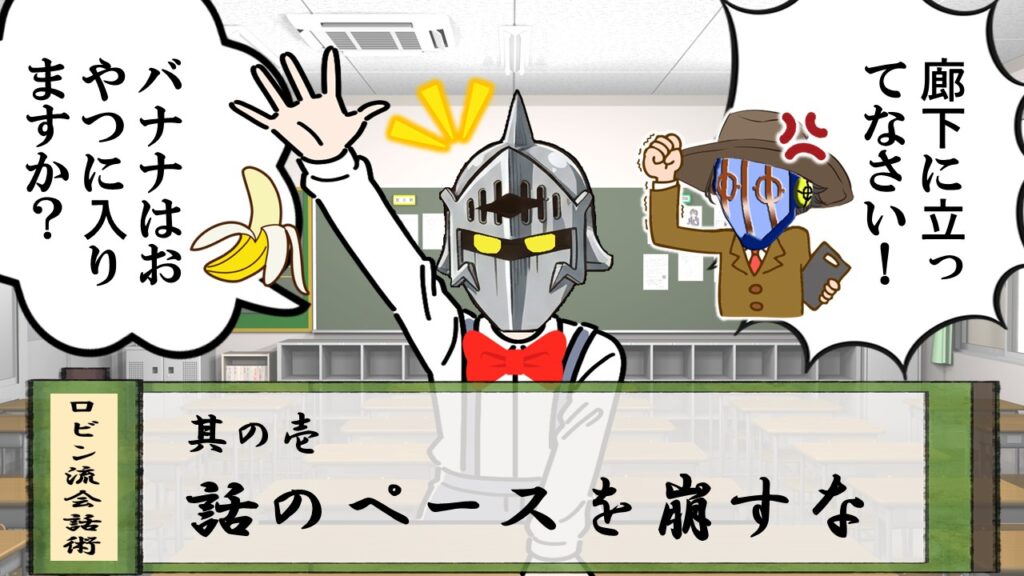 “バナナはおやつに入りますか？”と話題をすり替えるロビン流会話術を教室風に描いたパロディイラスト。KYコミュニケーションを象徴