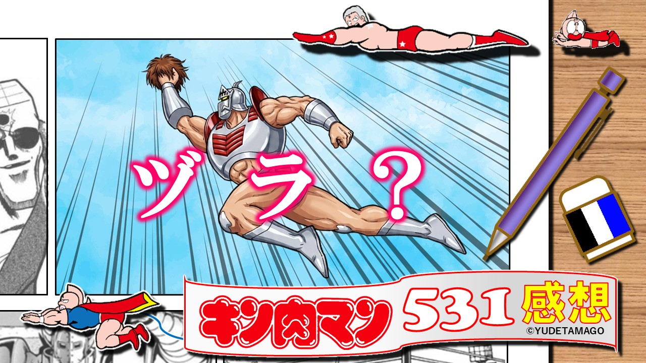 キン肉マン531話感想。ロビンが読者から“ヅラ!?”と驚かれるカツラ問題を抱えつつ空中戦を展開するサムネイルイラスト