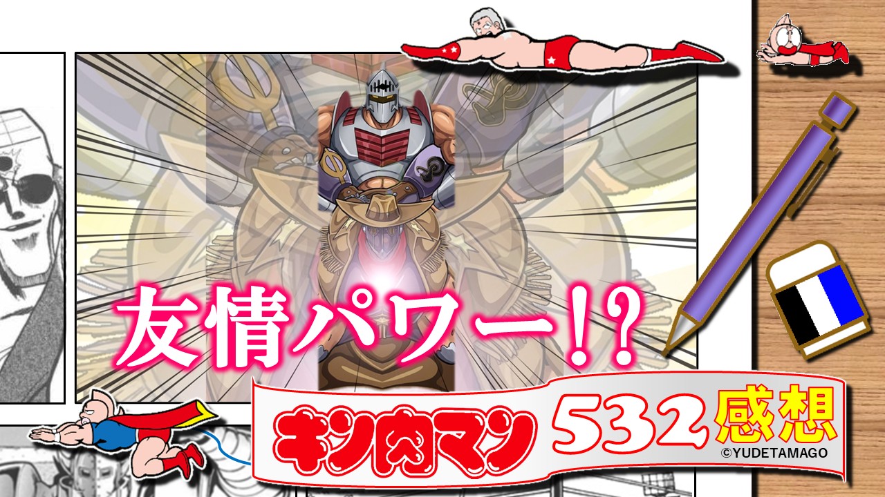 キン肉マン532話感想。ペシミマンが友情パワー的覚醒で発光し、ロビンとの善悪逆転バトルが加速するサムネイル
