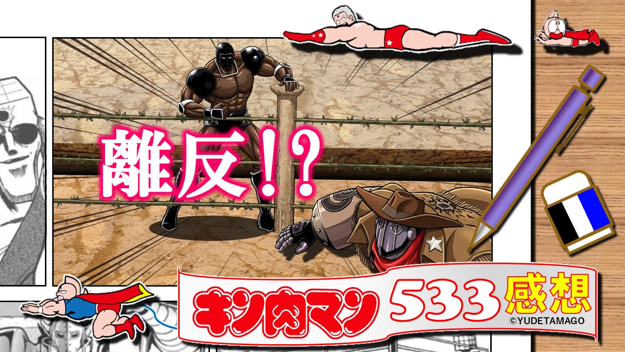 キン肉マン第533話感想レビューのサムネイル。ペシミマンのコーナーに立つウォーズマンの、離反を予感させる衝撃のワンシーンを切り取ったイラスト。