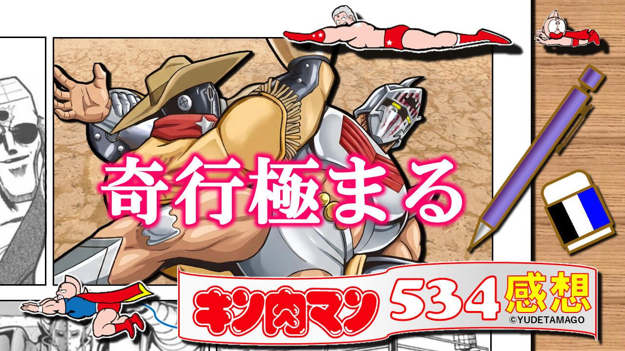 キン肉マン534話の考察サムネイル。ロビンマスクとペシミマンの戦闘シーンを背景に、「奇行極まる」の文字とロビンの笑い泣きが、534話の核心を一撃で伝える。