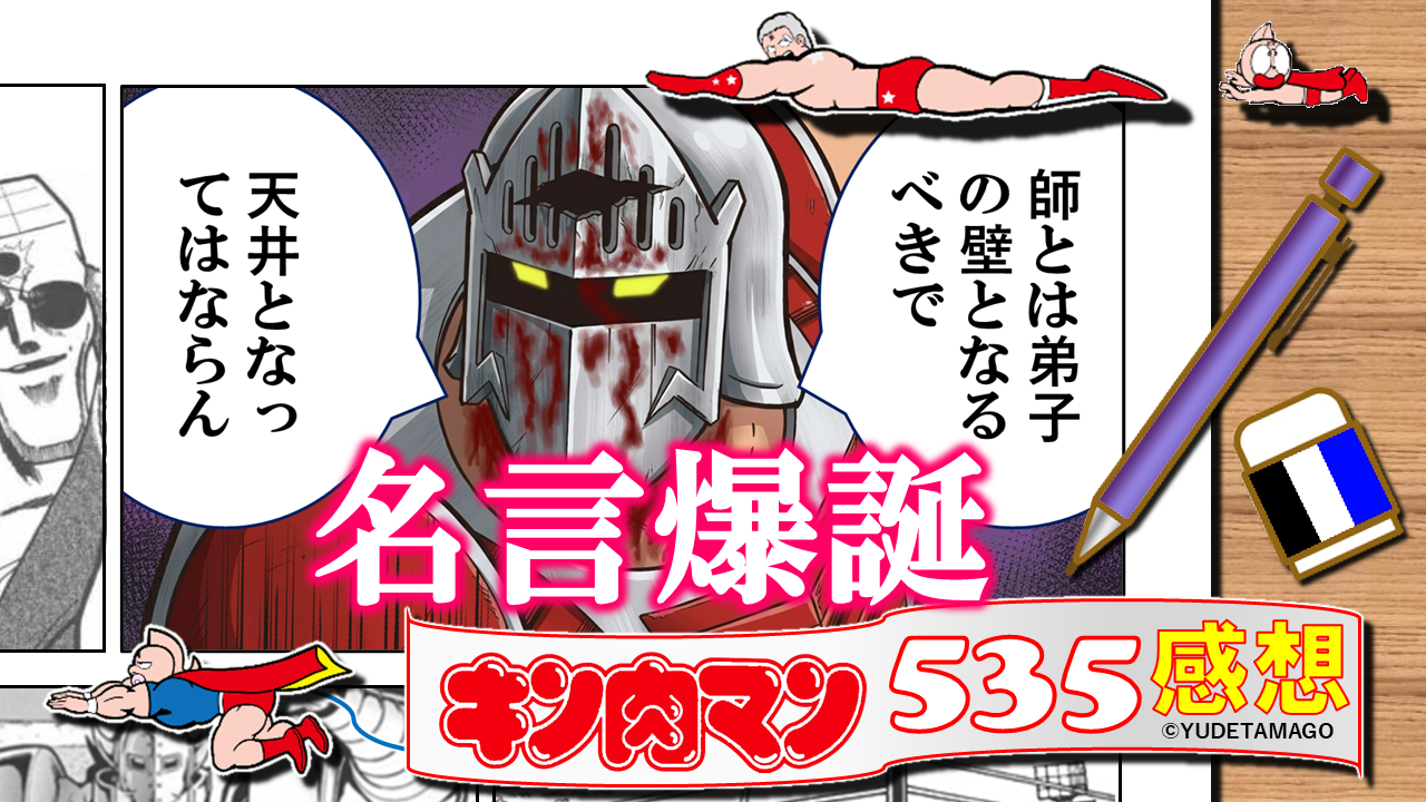 キン肉マン535話の考察サムネイル。ロビンマスクが「師とは壁となるべきで天井となってはならん」と語る名言シーン。血痕のついた仮面と鋭い眼光が、師弟論の重みと感情の深さを象徴している。