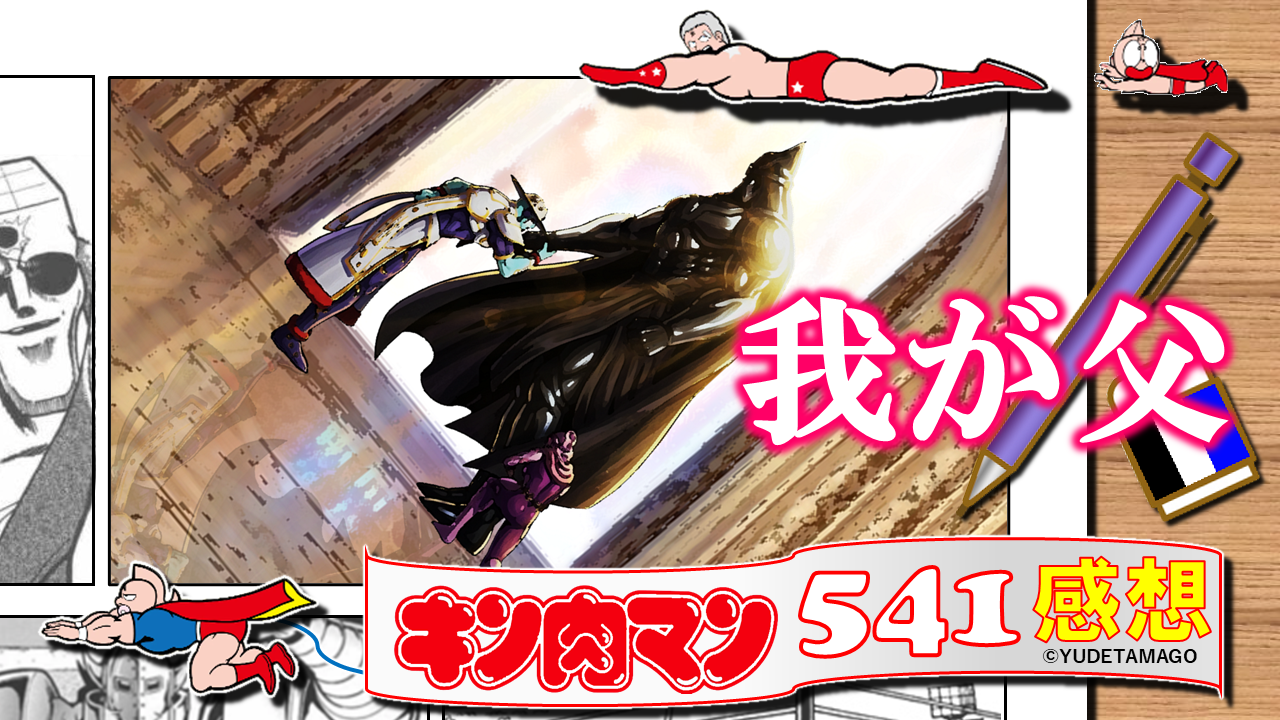 刻の神が逆光の中に立つ姿を描いた『キン肉マン』541話感想用サムネイル。刻の神が部下から尊崇という概念で崇められている様子を象徴する構図。