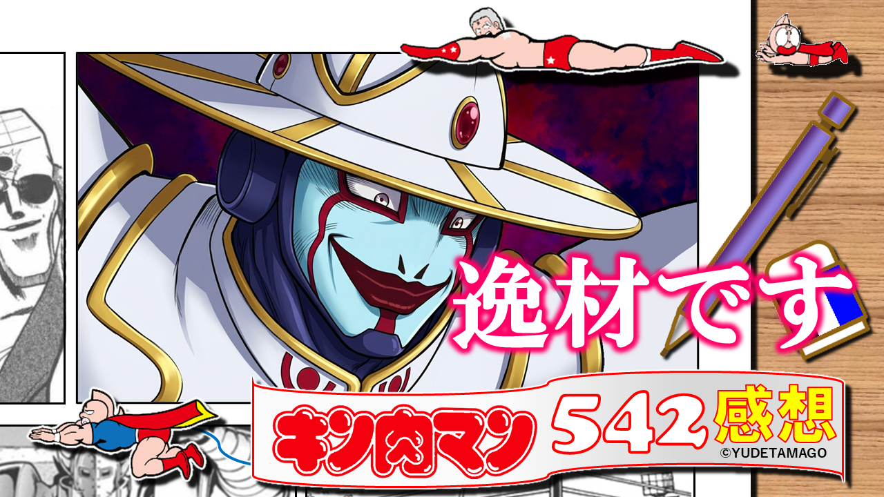 ファナティックが冷徹な表情をする『キン肉マン』542話感想用サムネイル。“逸材が材料へと変わる”という本話の核心テーマを象徴する構図。