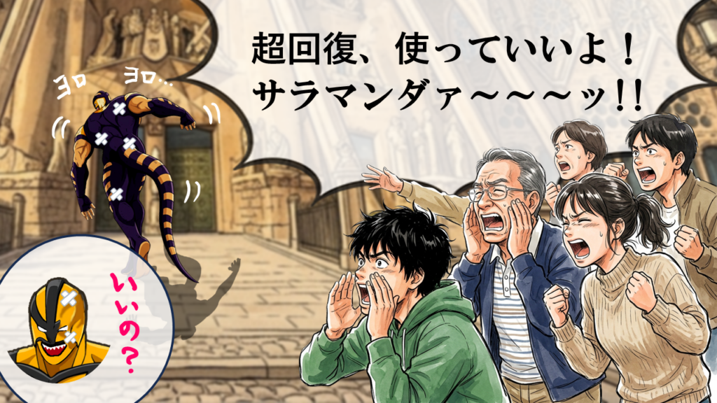 観客がサラマンダーに“超回復使っていいよ！”と叫ぶ場面を描いたイラスト。読者の総意ともいえる応援と、彼の悲哀を象徴する構図。