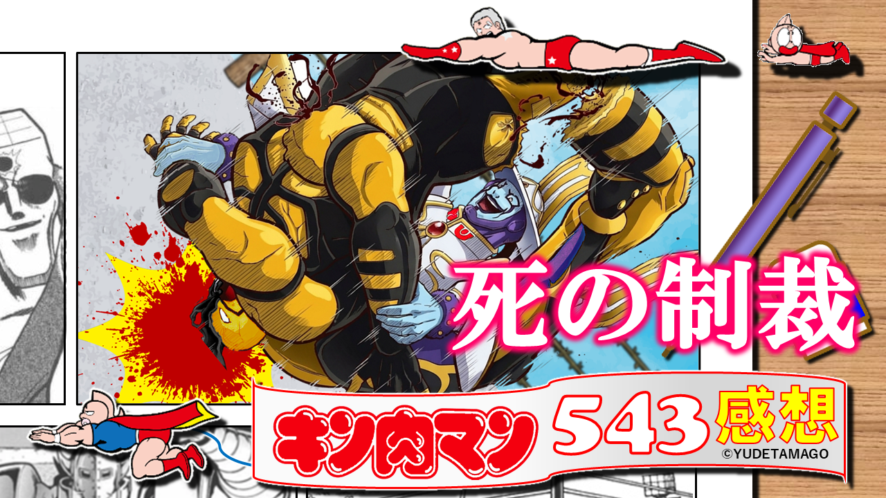 ファナティックがサラマンダーに“死の制裁”を加える瞬間を描いた『キン肉マン』543話感想用サムネイル。処刑としての闘いという本話の核心テーマを象徴する構図。