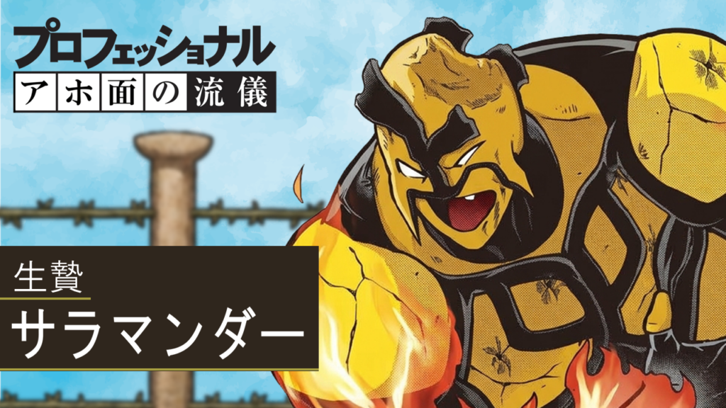 歯が一本だけ残るというアホ面となるも、自身の役割を果たそうとするサラマンダーのプロフェッショナリズムを『プロフェッショナル仕事の流儀』風にパロって描いたイラスト。悲惨と笑いが同居する“演者としての逸材”を象徴する構図。