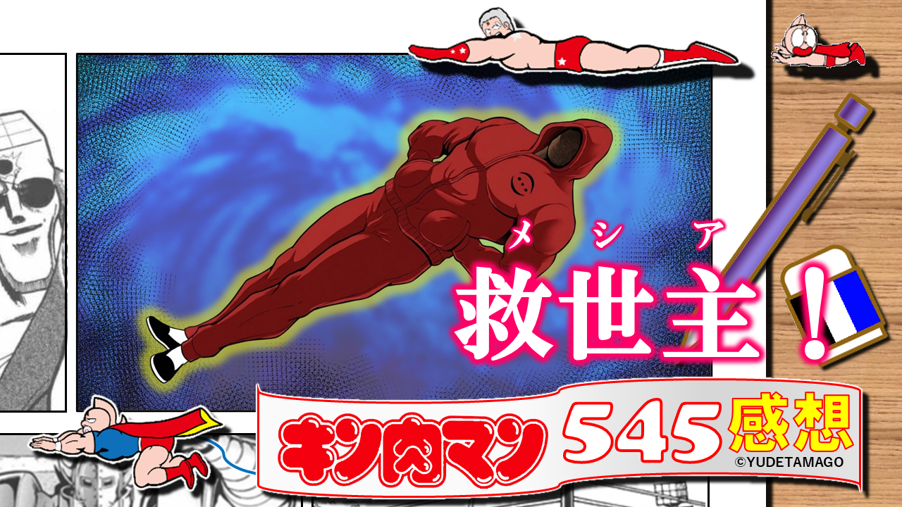 キン肉マン545話考察のサムネイル。中央に浮遊する赤いジャージ姿の救世主メシアスタイルのラーメンマンと「救世主！」のテロップ