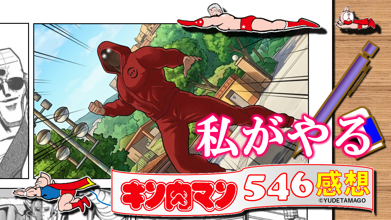 【キン肉マン546話感想】「私がやる」と宣言し前線に立つパーカー姿のメシア（ラーメンマン）と、感涙するキン肉マングレートの考察解説アイキャッチ画像