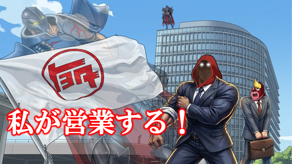 スーツ姿で「私が営業する！」と前に出るパーカー男と、鞄を持って同行する新入社員風キン肉マングレートのビジネスパロディイラスト