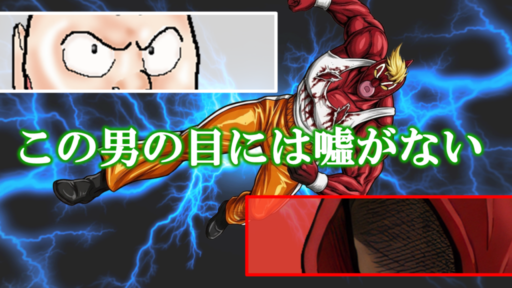 「この男の目には嘘がない」とグレートの眼差しを信頼するキン肉スグルとパーカー男（ラーメンマン）の共通リアクション比較画像