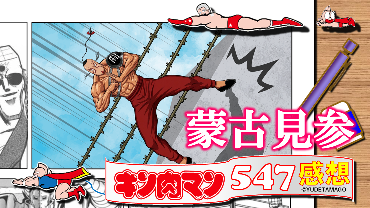 キン肉マン第547話の感想サムネイル画像。サグラダファミリアの頂上リングに着地したモンゴルマンと「蒙古見参」の文字