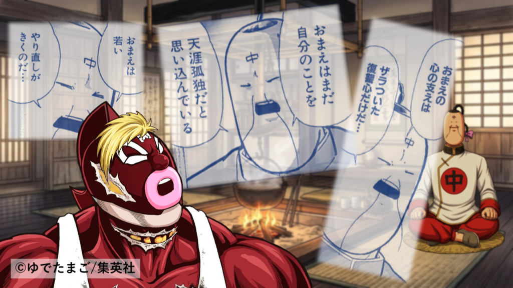 ラーメンマンから「邯鄲の夢」の教えを受けた記憶(キン肉マンII世 究極の超人タッグ編)が鮮明によみがえり感銘を受けるグレートのイラスト