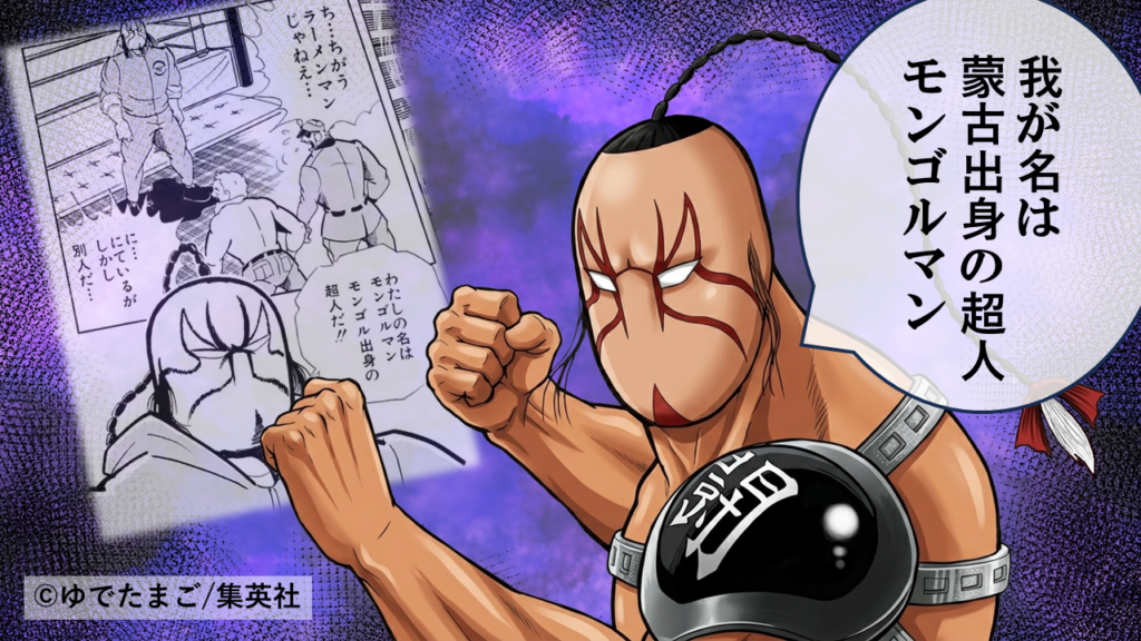「我が名は蒙古出身の超人モンゴルマン」とポーズを決めるモンゴルマンと、初代悪魔超人編での初登場コマの比較イラスト