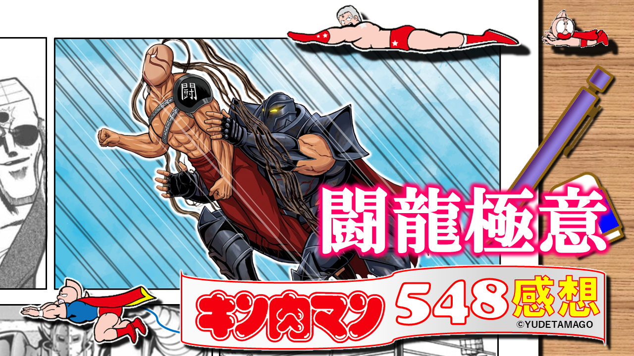 キン肉マン548話の感想と考察サムネイル。モンゴルマンが闘龍極意ネコジャラシでエテルネルのスリーパーから脱出するシーン