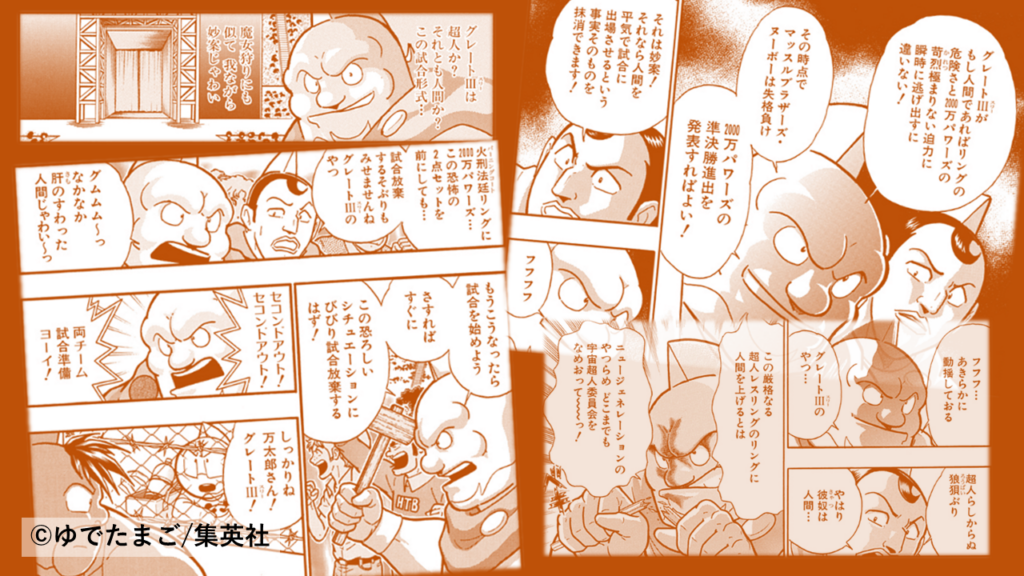 キン肉マン究極の超人タッグ編における厳しいハラボテ委員長のシーン